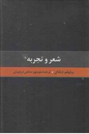 گزیده آثار دیلتای (5) شعر و تجربه (نقادی هنر)