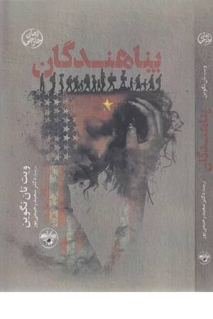 پناهندگان پناهندگان