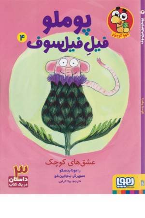 پوملو فیل فیلسوف 4 (عشق های آبی)