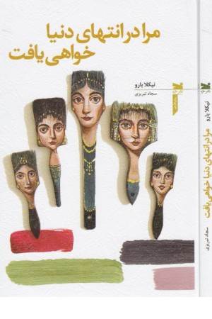 مرا در انتهای دنیا خواهی یافت