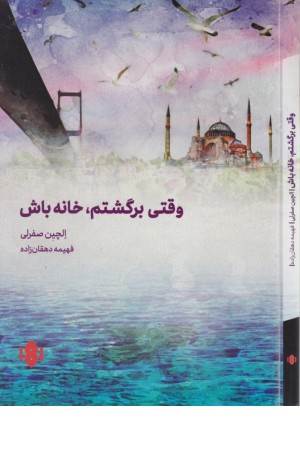 وقتی برگشتم خانه خانه باش