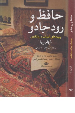 حافظ و رود جادو حافظ و رود جادو