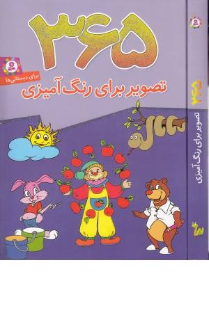 365تصویر برای رنگ آمیزی 365تصویر برای رنگ آمیزی