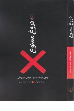 دروغ ممنوع (رهایی از مخمصه و سردرگمی در زندگی)