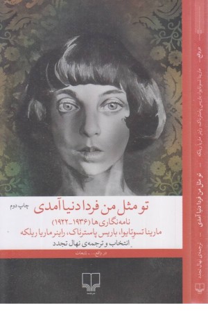 تو مثل من فردا دنیا آمدی