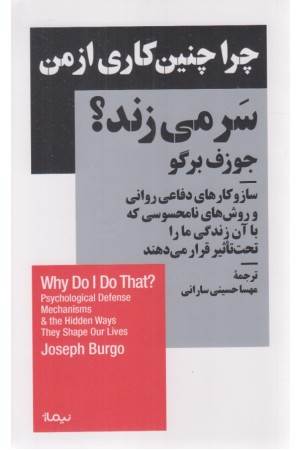 چرا چنین کاری از من سر می زند