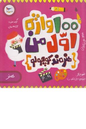100 واژه اول من : هنرمند کوچولو (هنر) 2 زبانه