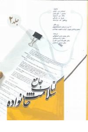 کتاب جامع سلامت خانواده (ج2)