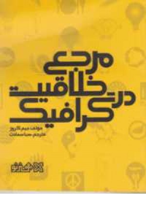 مرجع خلاقیت در گرافیک مرجع خلاقیت در گرافیک