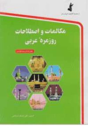 مکالمات و اصطلاحات روزمره عربی