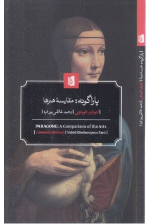 پاراگونه: مقایسه هنرها