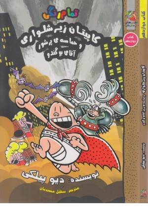 کاپیتان زیرشلواری 12 (و حماسه ی پرشور آقای بوگندو)