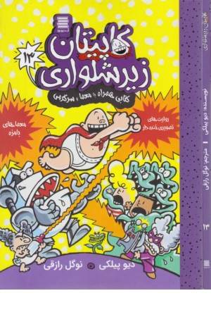 کاپیتان زیرشلواری 13 (کتابی همراه با معنا و سرگرمی)