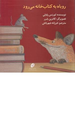 روباه به کتابخانه می رود