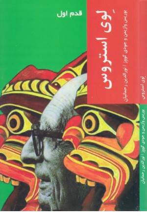 قدم اول (لوی استروس)