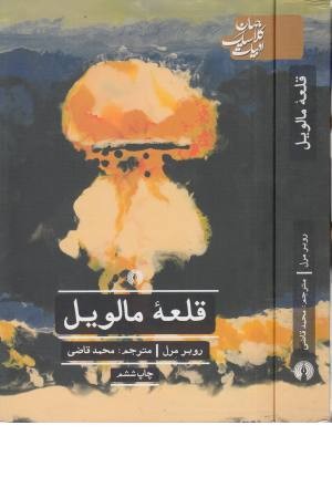 قلعه مالویل