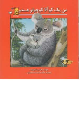من یک کوآلا کوچولو هستم من یک کوآلا کوچولو هستم