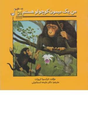 من یک میمون کوچولو هستم من یک میمون کوچولو هستم