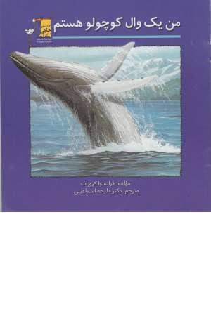 من یک وال کوچولو هستم من یک وال کوچولو هستم