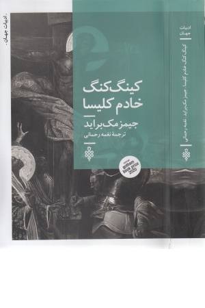 کینگ کنگ خادم کلیسا