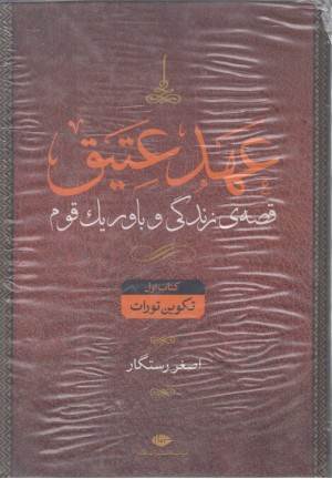 عهد عتیق (قصه زندگی و باور یک قوم) 4جلدی