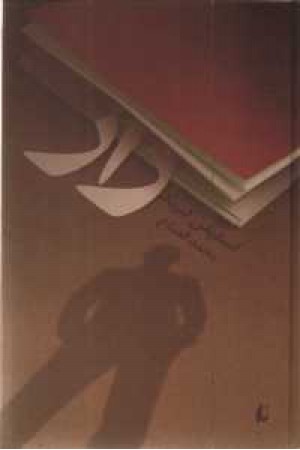ادبیات امروز . رمان 62(راز) ادبیات امروز . رمان 62(راز)