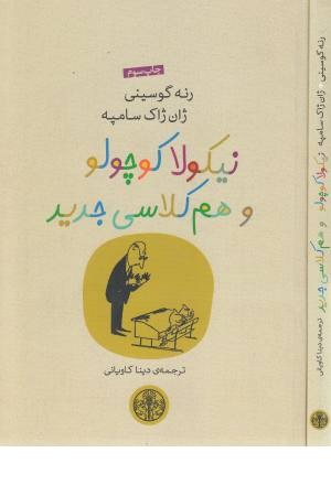 نیکولا کوچولو 14 (و هم کلاسی جدید)