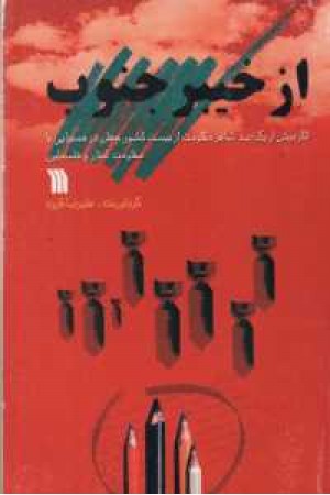 از خیبر جنوب آثار بیش از یکصد شاعر مقاومت از بیست کشور جهان در از خیبر جنوب آثار بیش از یکصد شاعر مقاومت از بیست کشور جهان در