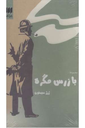 مجموعه بازرس مگره (6 جلدی) مجموعه بازرس مگره (6 جلدی)