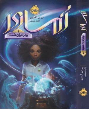 آماری 1 (و برادران شب)