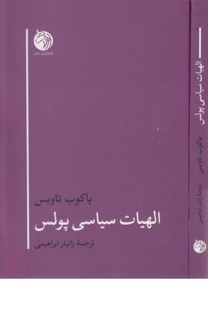 الهیات سیاسی پولس الهیات سیاسی پولس