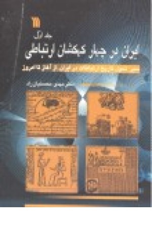 ایران در چهار کهکشان ارتباطی، سیر تحول تاریخ ارتباطات در ایران ایران در چهار کهکشان ارتباطی، سیر تحول تاریخ ارتباطات در ایران
