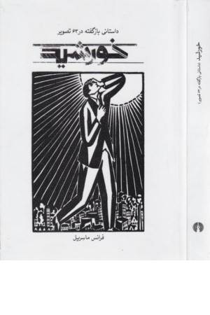 خورشید (داستانی بازگفته در 63 تصویر)