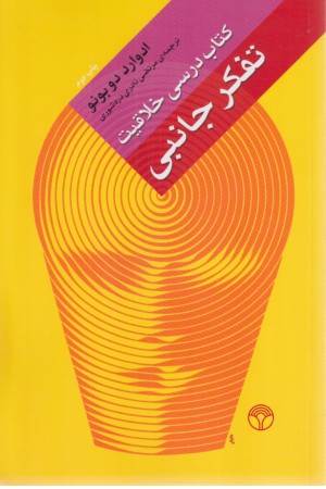 تفکر جانبی (کتاب درسی خلاقیت) تفکر جانبی (کتاب درسی خلاقیت)