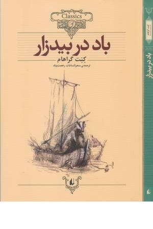 کلکسیون کلاسیک 25(باد در بیدزار) کلکسیون کلاسیک 25(باد در بیدزار)
