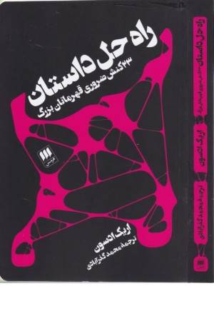 راه حل داستان (33 کنش ضروری قهرمانان بزرگ)