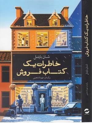 خاطرات یک کتابفروش