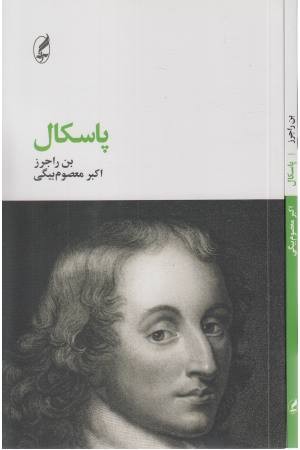 پاسکال (فیلسوفان بزرگ 10)