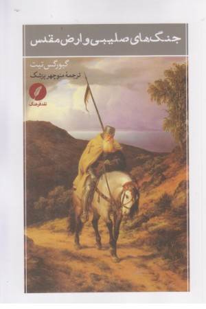 جنگ های صلیبی و ارض مقدس