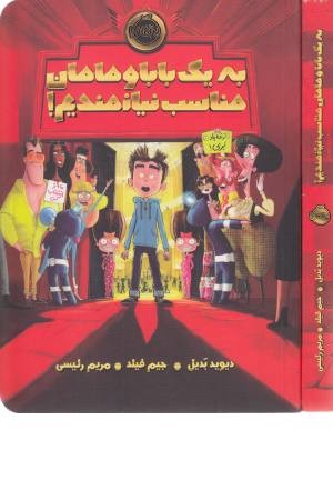 به یک بابا و مامان مناسب نیازمندیم به یک بابا و مامان مناسب نیازمندیم
