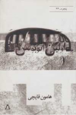 پنجره 34(اولین اتوبوس) پنجره 34(اولین اتوبوس)