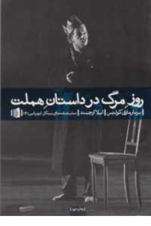 نمایشنامه های بیدگل(اروپایی 3 - روز مرگ در داستان هملت) نمایشنامه های بیدگل(اروپایی 3 - روز مرگ در داستان هملت)