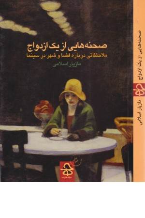 صحنه هایی از یک ازدواج