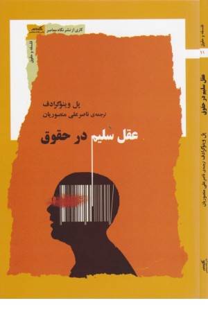 عقل سلیم در حقوق