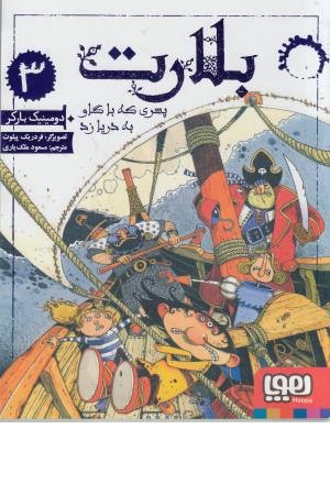 بلارت (3)پسری که با گاو به دریا زد بلارت (3)پسری که با گاو به دریا زد