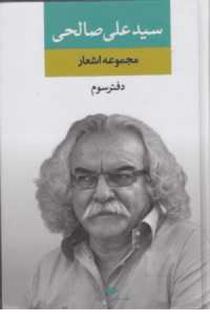 مجموعه اشعار سید علی صالحی (دفتر سوم) مجموعه اشعار سید علی صالحی (دفتر سوم)