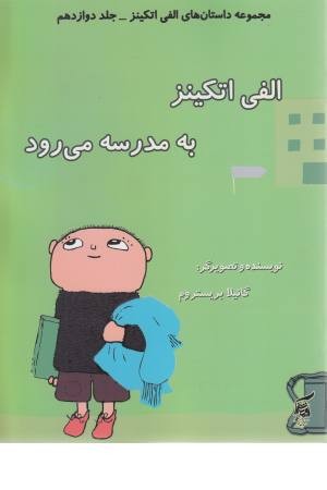 داستان های الفی اتکینز 12 (الفی اتکینز به مدرسه می رود)
