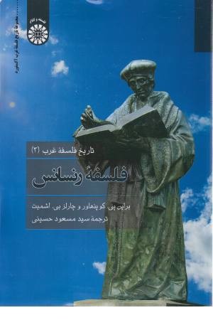 تاریخ فلسفه غرب 3 (فلسفه رنسانس) تاریخ فلسفه غرب 3 (فلسفه رنسانس)
