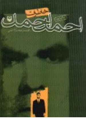 خاطرات احمد احمد