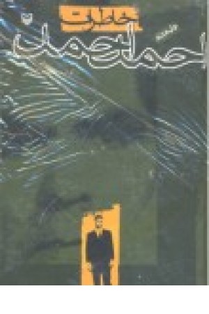 خاطرات احمد احمد خاطرات احمد احمد